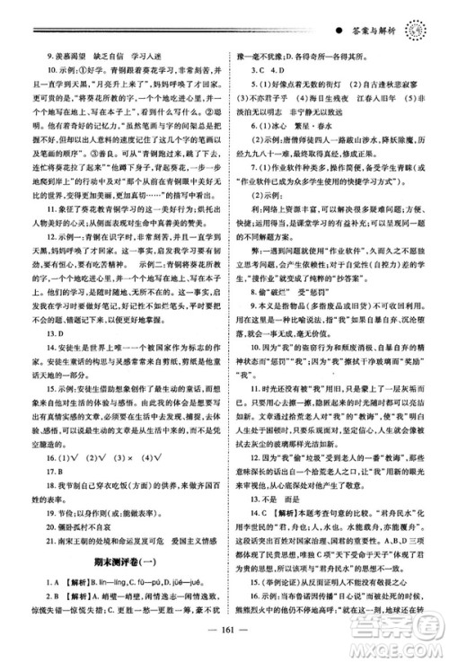 绩优学案2018版七年级语文上册人教版答案