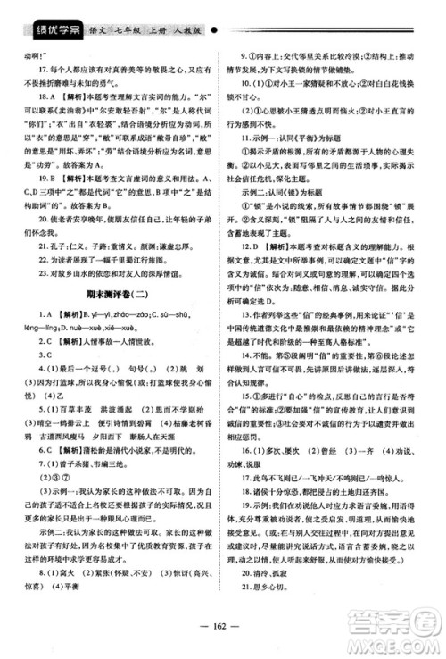 绩优学案2018版七年级语文上册人教版答案