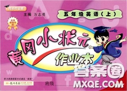 2018年黄冈小状元作业本5年级英语上册外研版WY参考答案 2018年黄冈小状元作业本5年级英语上册外研版WY参考答案