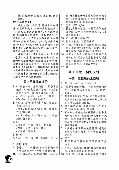 2018年实验班提优训练语文六年级上册上海地区专用SHJY参考答案 2018年实验班提优训练语文六年级上册上海地区专用SHJY参考答案