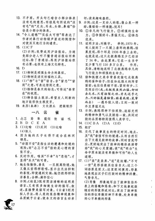 2018年实验班提优训练语文六年级上册上海地区专用SHJY参考答案