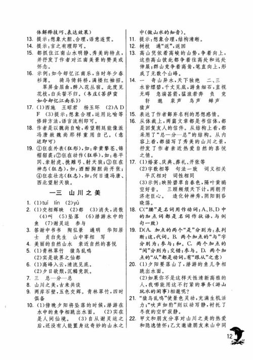 2018年实验班提优训练语文六年级上册上海地区专用SHJY参考答案 2018年实验班提优训练语文六年级上册上海地区专用SHJY参考答案