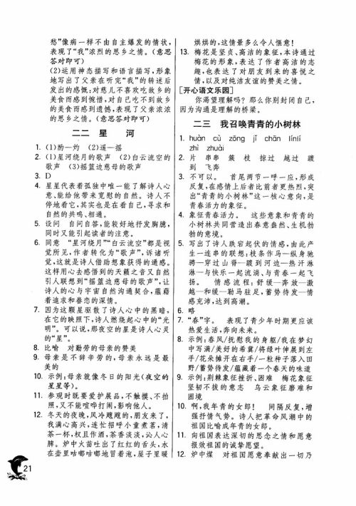 2018年实验班提优训练语文六年级上册上海地区专用SHJY参考答案