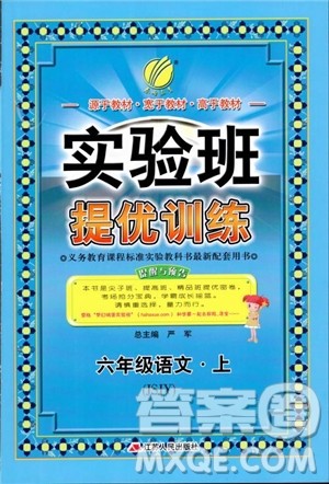 2018秋春雨教育实验班提优训练六年级语文上JSJY江苏版参考答案