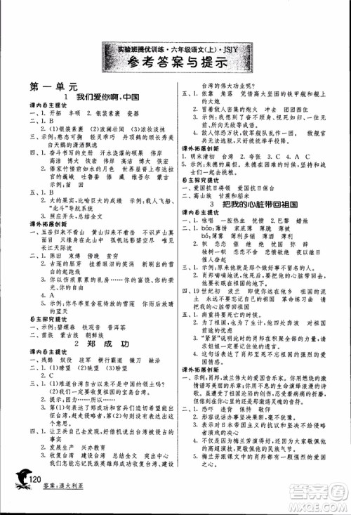 2018秋春雨教育实验班提优训练六年级语文上JSJY江苏版参考答案
