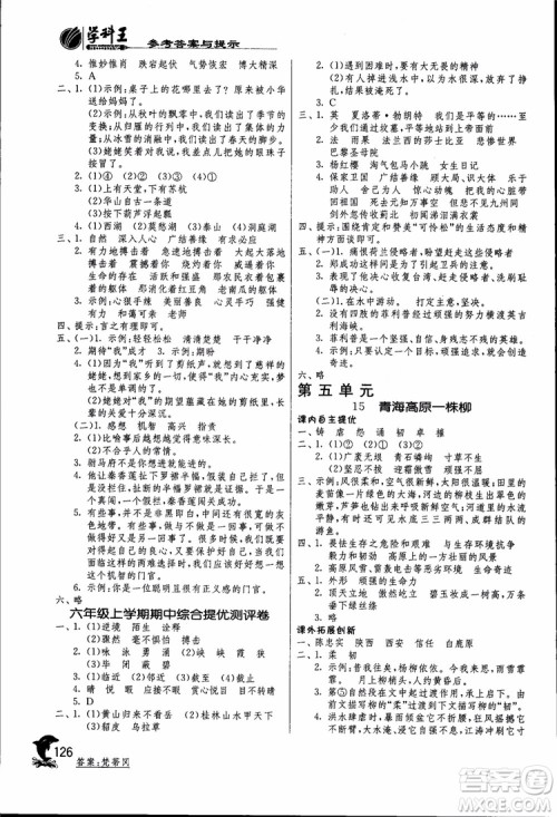 2018秋春雨教育实验班提优训练六年级语文上JSJY江苏版参考答案