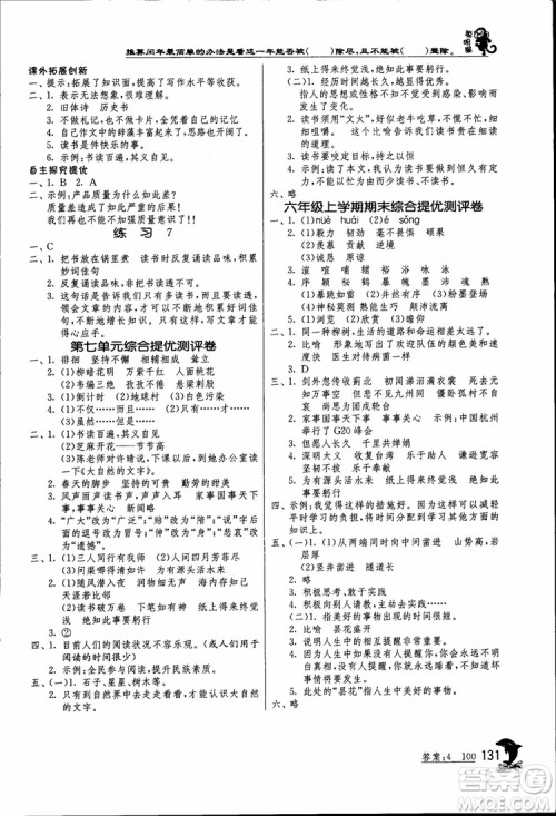 2018秋春雨教育实验班提优训练六年级语文上JSJY江苏版参考答案 2018秋春雨教育实验班提优训练六年级语文上JSJY江苏版参考答案