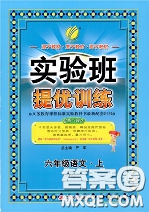 2018秋春雨教育实验班提优训练语文六年级上册人教版参考答案