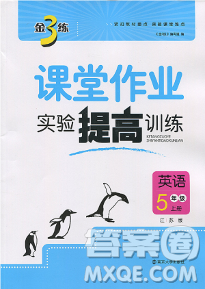  2018年秋金3练课堂作业实验提高训练五年级上册英语江苏版答案