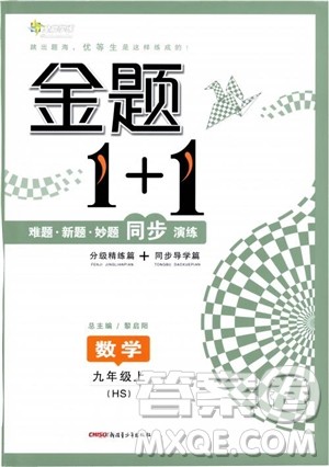 2018版金题1+1九年级数学上册华师版HS参考答案
