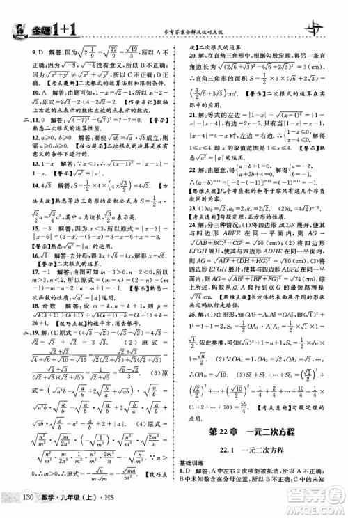 2018版金题1+1九年级数学上册华师版HS参考答案