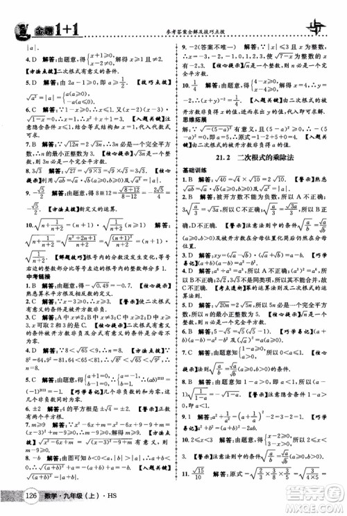 2018版金题1+1九年级数学上册华师版HS参考答案