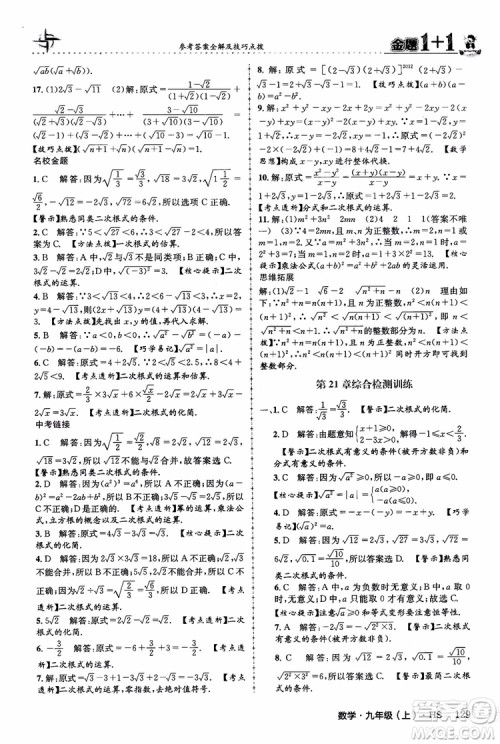 2018版金题1+1九年级数学上册华师版HS参考答案