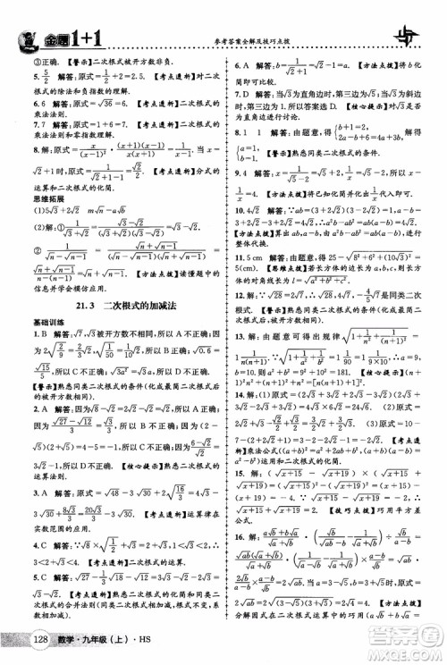 2018版金题1+1九年级数学上册华师版HS参考答案