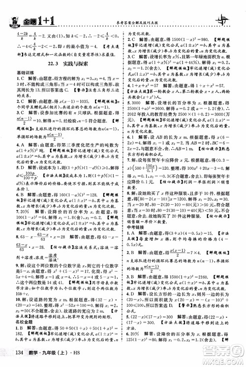 2018版金题1+1九年级数学上册华师版HS参考答案