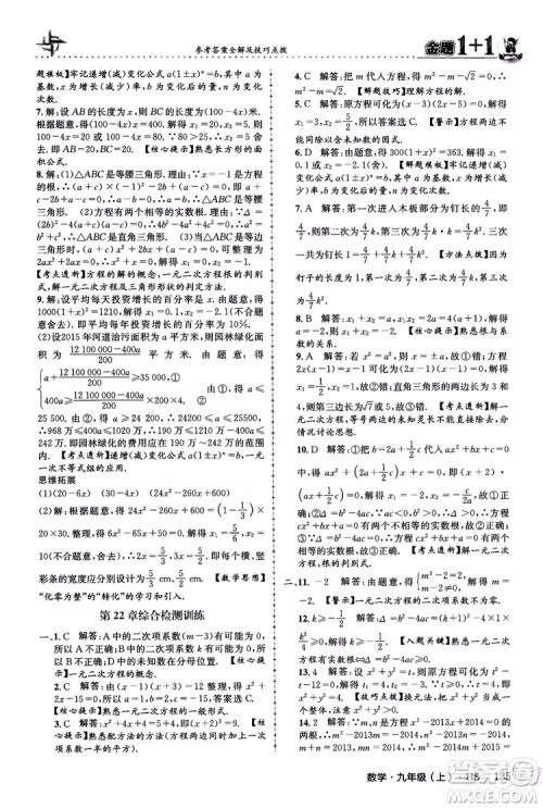 2018版金题1+1九年级数学上册华师版HS参考答案