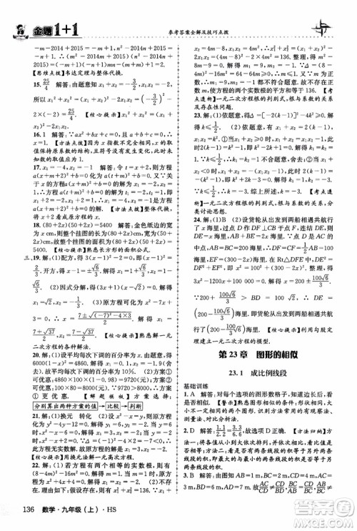 2018版金题1+1九年级数学上册华师版HS参考答案