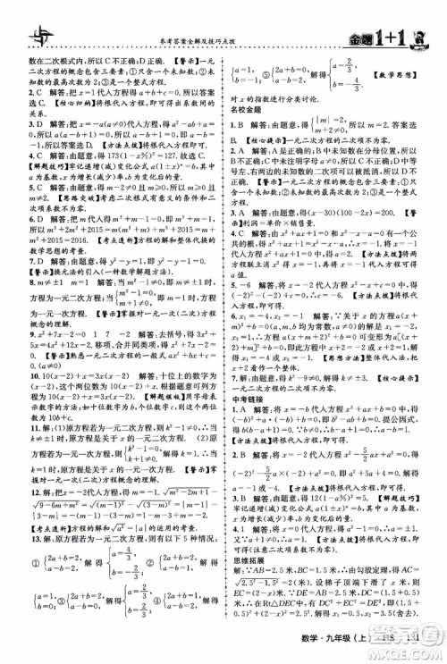 2018版金题1+1九年级数学上册华师版HS参考答案