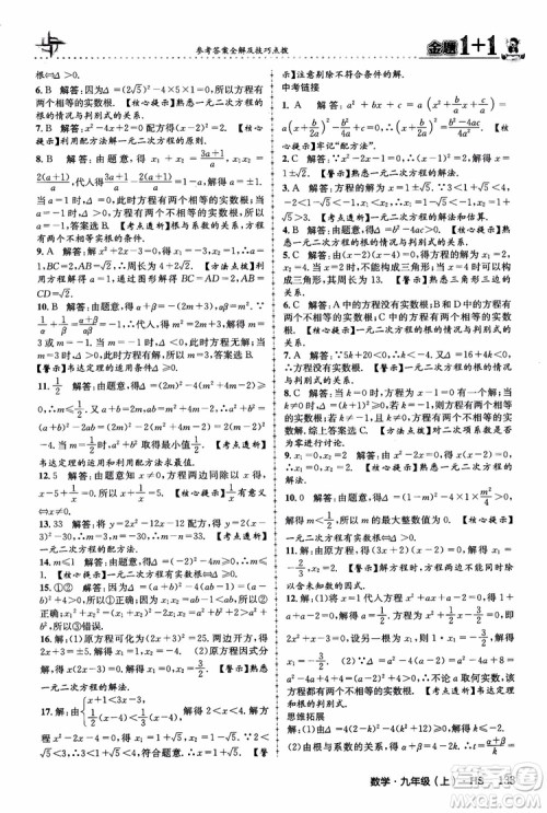 2018版金题1+1九年级数学上册华师版HS参考答案