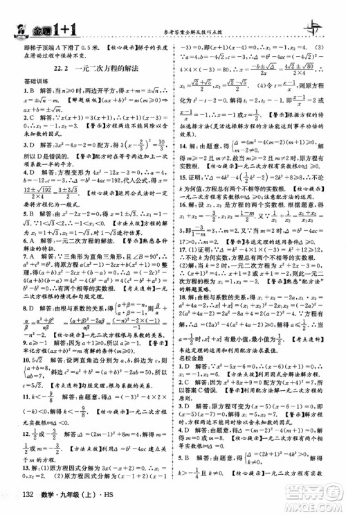2018版金题1+1九年级数学上册华师版HS参考答案