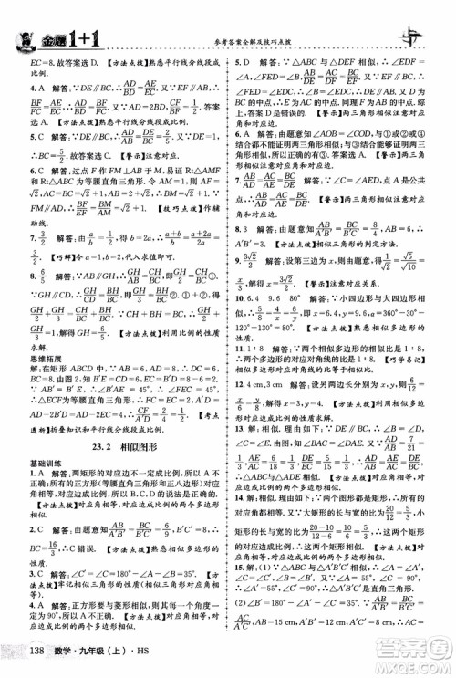 2018版金题1+1九年级数学上册华师版HS参考答案