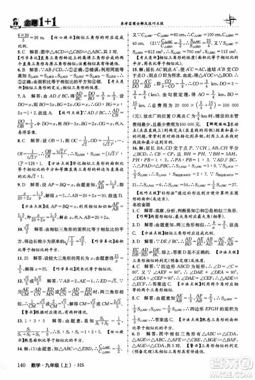 2018版金题1+1九年级数学上册华师版HS参考答案