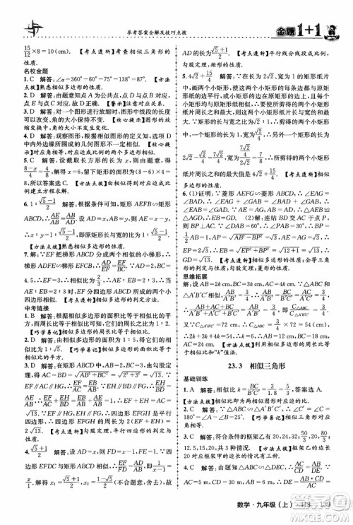 2018版金题1+1九年级数学上册华师版HS参考答案