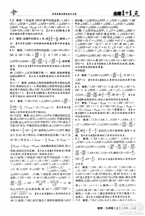 2018版金题1+1九年级数学上册华师版HS参考答案