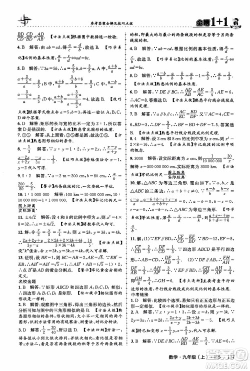 2018版金题1+1九年级数学上册华师版HS参考答案