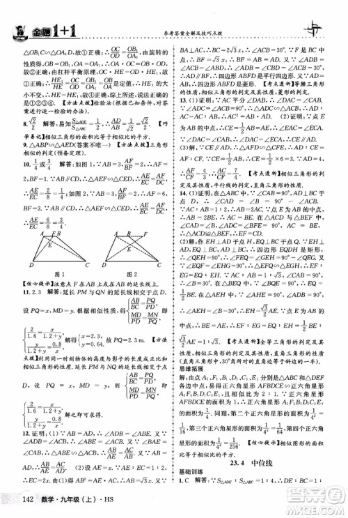 2018版金题1+1九年级数学上册华师版HS参考答案