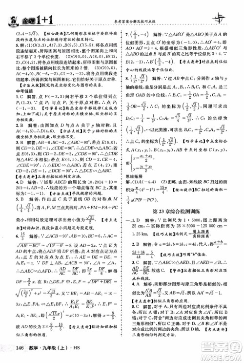 2018版金题1+1九年级数学上册华师版HS参考答案
