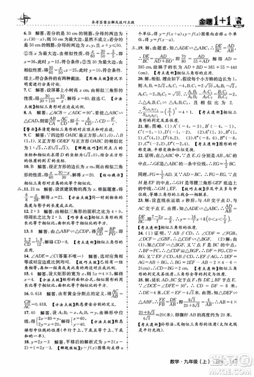 2018版金题1+1九年级数学上册华师版HS参考答案