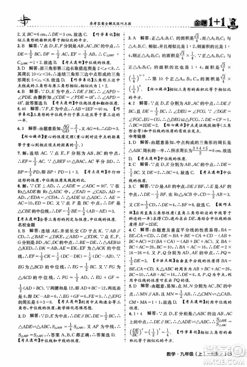2018版金题1+1九年级数学上册华师版HS参考答案