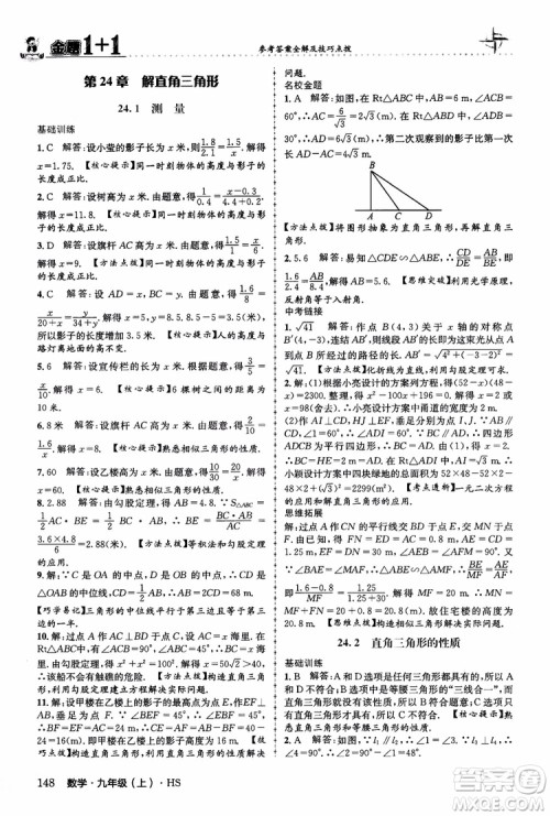 2018版金题1+1九年级数学上册华师版HS参考答案