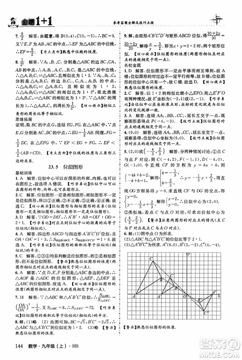 2018版金题1+1九年级数学上册华师版HS参考答案
