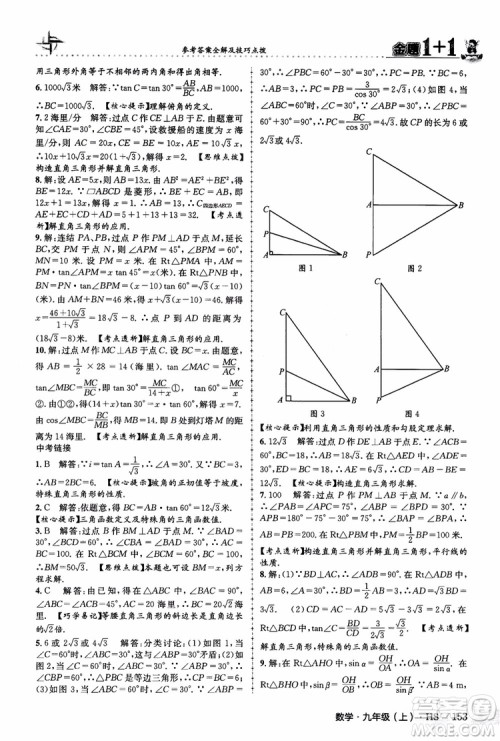 2018版金题1+1九年级数学上册华师版HS参考答案