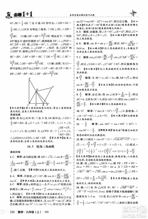 2018版金题1+1九年级数学上册华师版HS参考答案