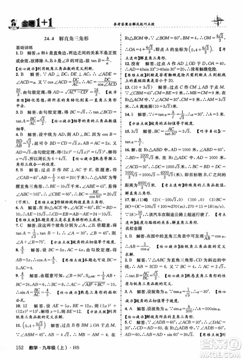2018版金题1+1九年级数学上册华师版HS参考答案