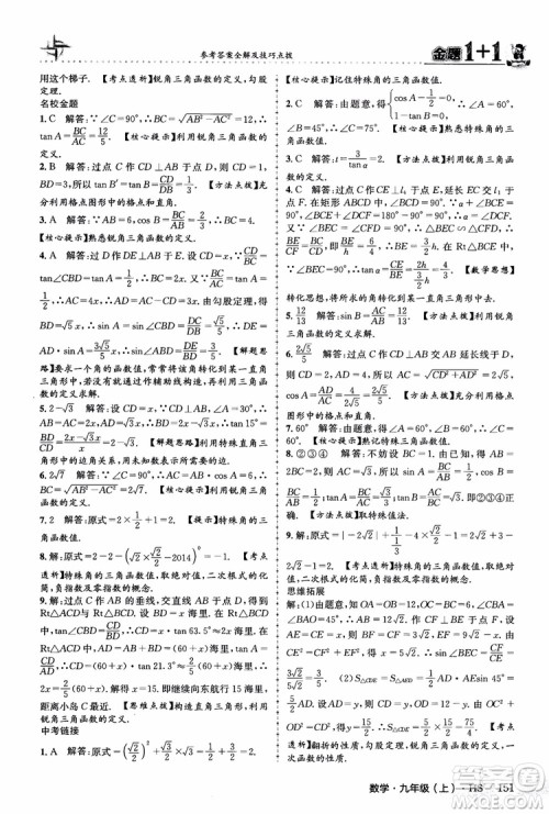 2018版金题1+1九年级数学上册华师版HS参考答案