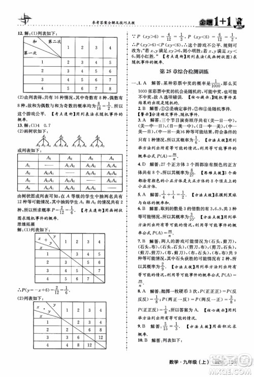 2018版金题1+1九年级数学上册华师版HS参考答案
