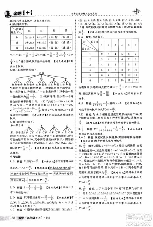 2018版金题1+1九年级数学上册华师版HS参考答案