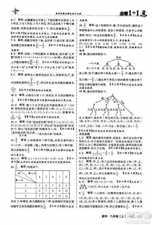 2018版金题1+1九年级数学上册华师版HS参考答案