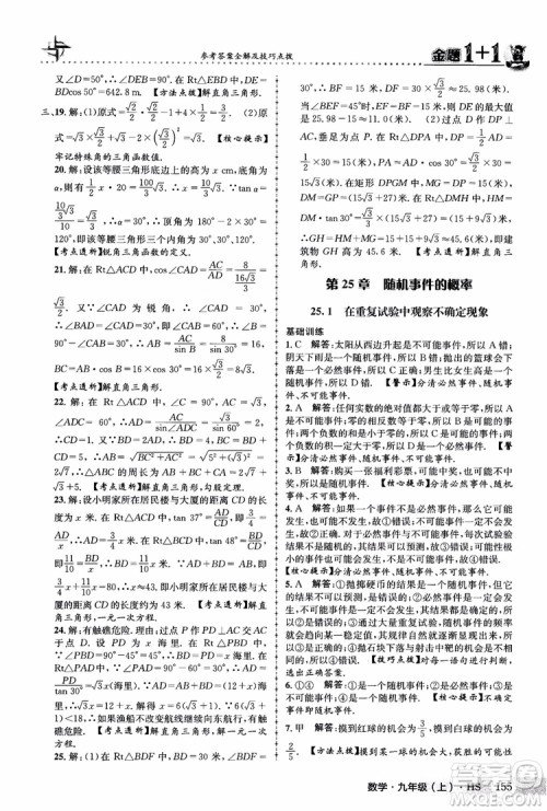 2018版金题1+1九年级数学上册华师版HS参考答案