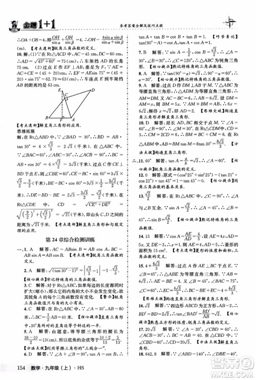 2018版金题1+1九年级数学上册华师版HS参考答案