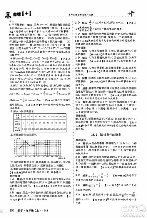 2018版金题1+1九年级数学上册华师版HS参考答案