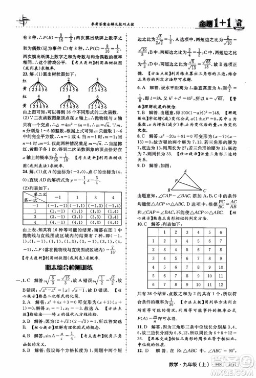 2018版金题1+1九年级数学上册华师版HS参考答案