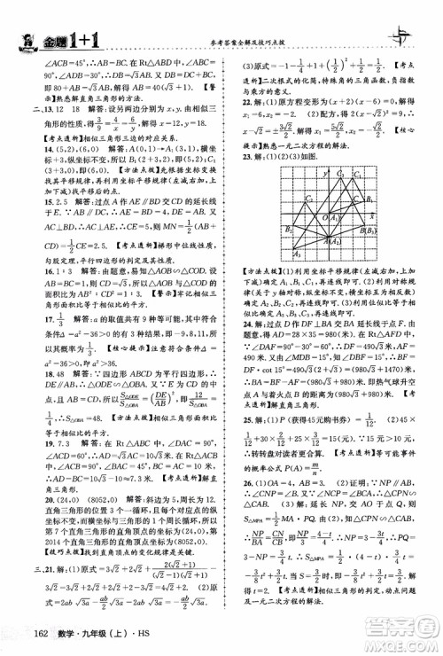 2018版金题1+1九年级数学上册华师版HS参考答案