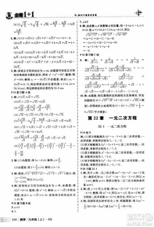 2018版金题1+1九年级数学上册华师版HS参考答案