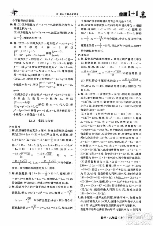 2018版金题1+1九年级数学上册华师版HS参考答案