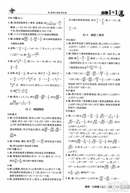 2018版金题1+1九年级数学上册华师版HS参考答案